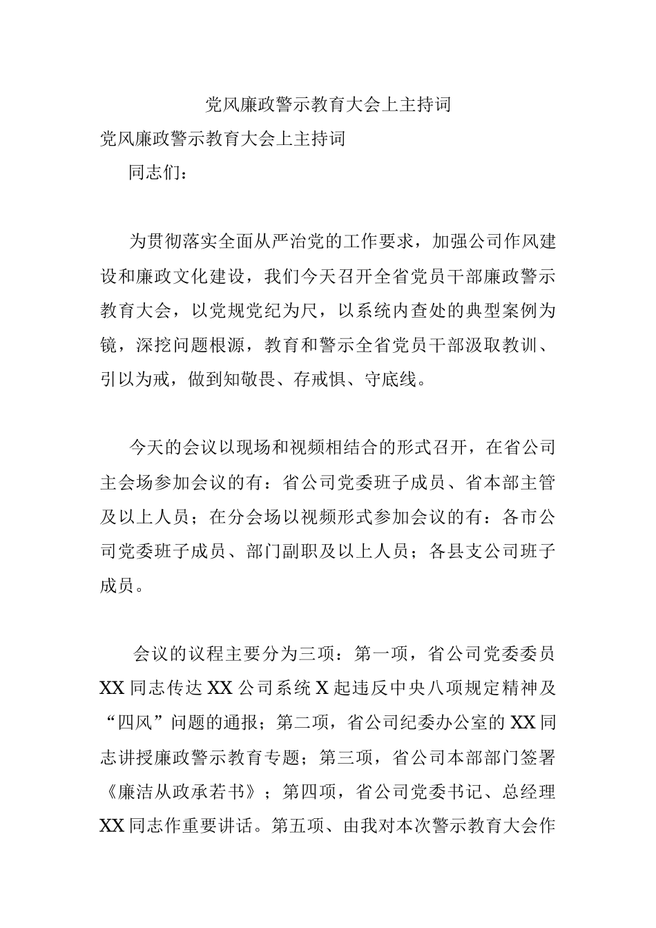 党风廉政警示教育大会上主持词.docx_第1页
