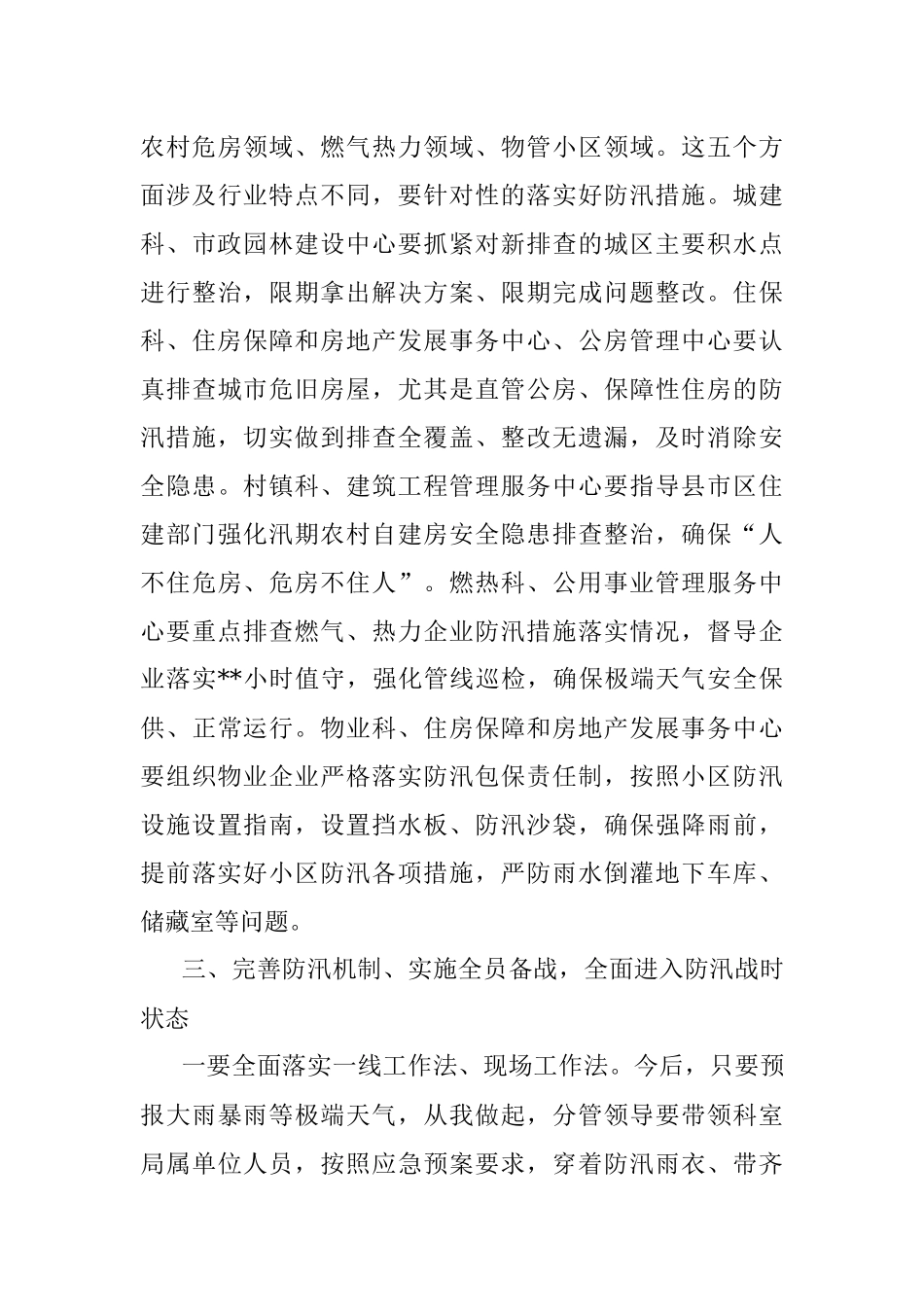 党组书记、局长在市局防汛攻坚工作会议上的讲话.docx_第3页