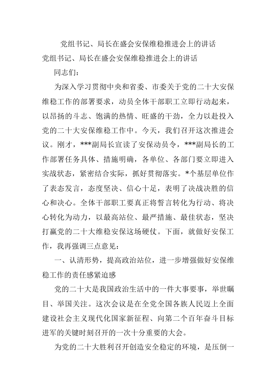党组书记、局长在盛会安保维稳推进会上的讲话.docx_第1页