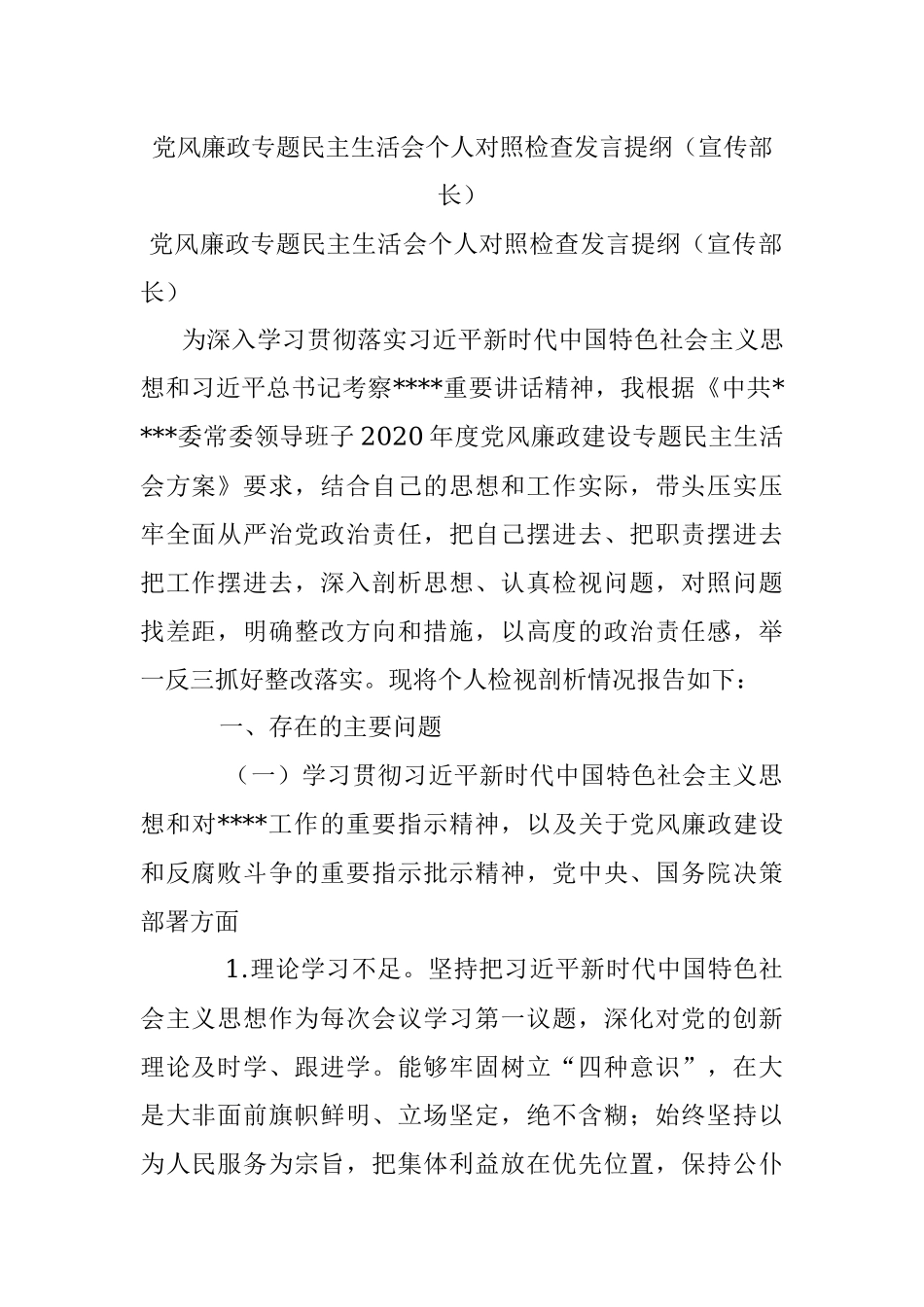 党风廉政专题民主生活会个人对照检查发言提纲（宣传部长）.docx_第1页