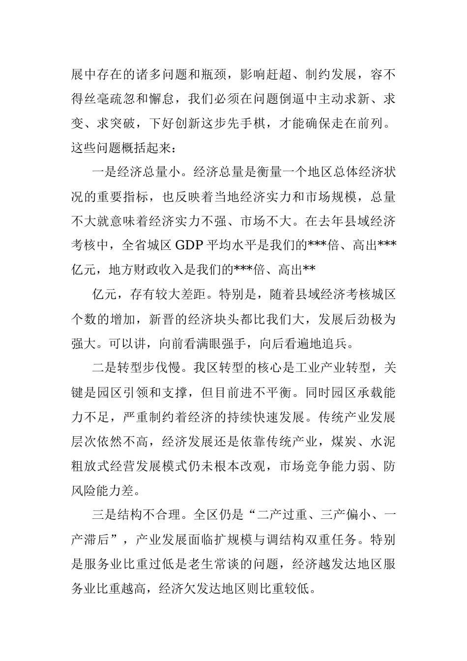 全区领导干部大会主持词及讲话.docx_第2页