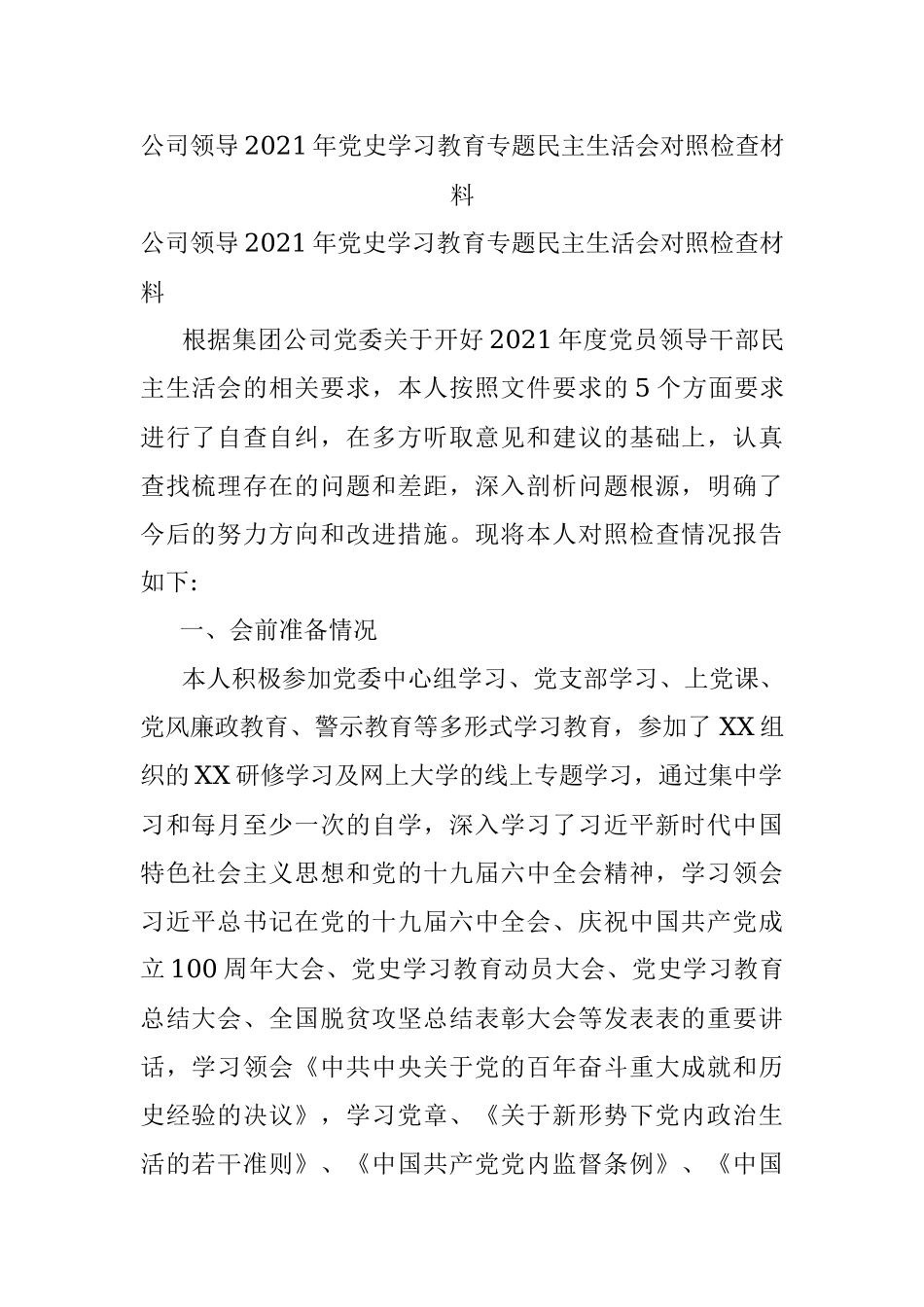 公司领导2021年党史学习教育专题民主生活会对照检查材料.docx_第1页