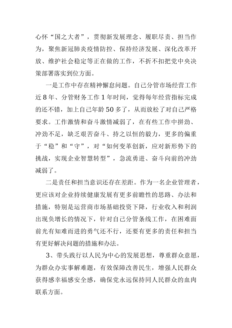 公司领导2021年党史学习教育专题民主生活会对照检查材料.docx_第3页