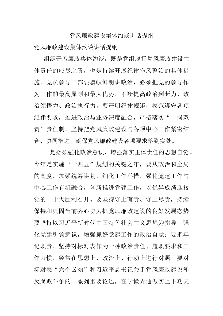 党风廉政建设集体约谈讲话提纲.docx_第1页