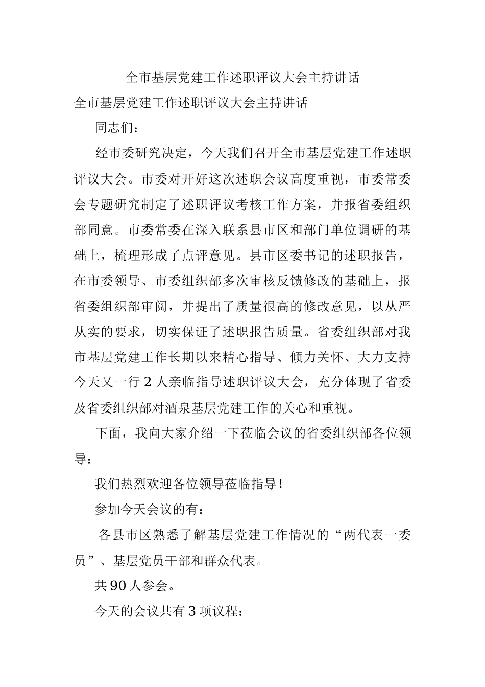 全市基层党建工作述职评议大会主持讲话.docx_第1页