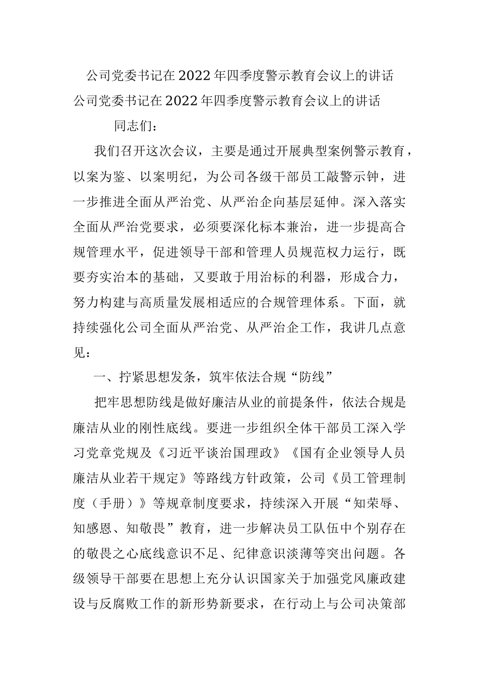 公司党委书记在2022年四季度警示教育会议上的讲话.docx_第1页