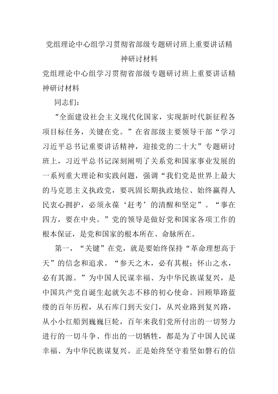 党组理论中心组学习贯彻省部级专题研讨班上重要讲话精神研讨材料.docx_第1页