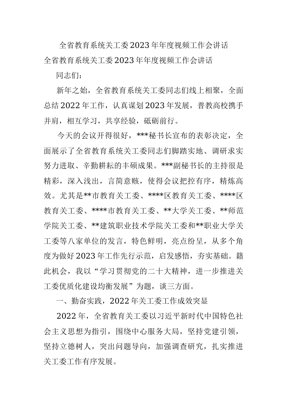 全省教育系统关工委2023年年度视频工作会讲话.docx_第1页