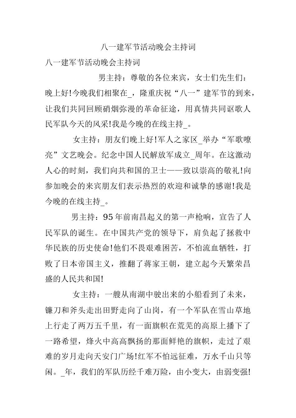 八一建军节活动晚会主持词.docx_第1页