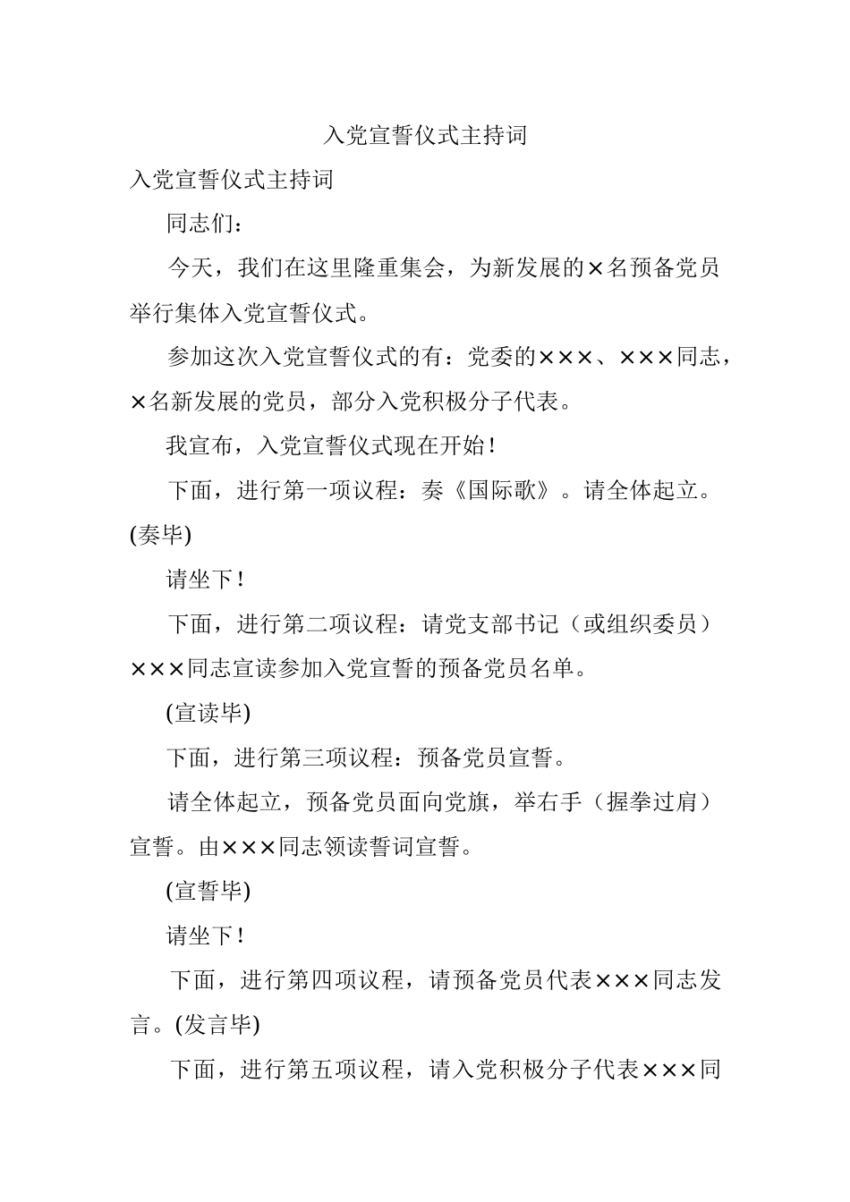 入党宣誓仪式主持词.docx_第1页