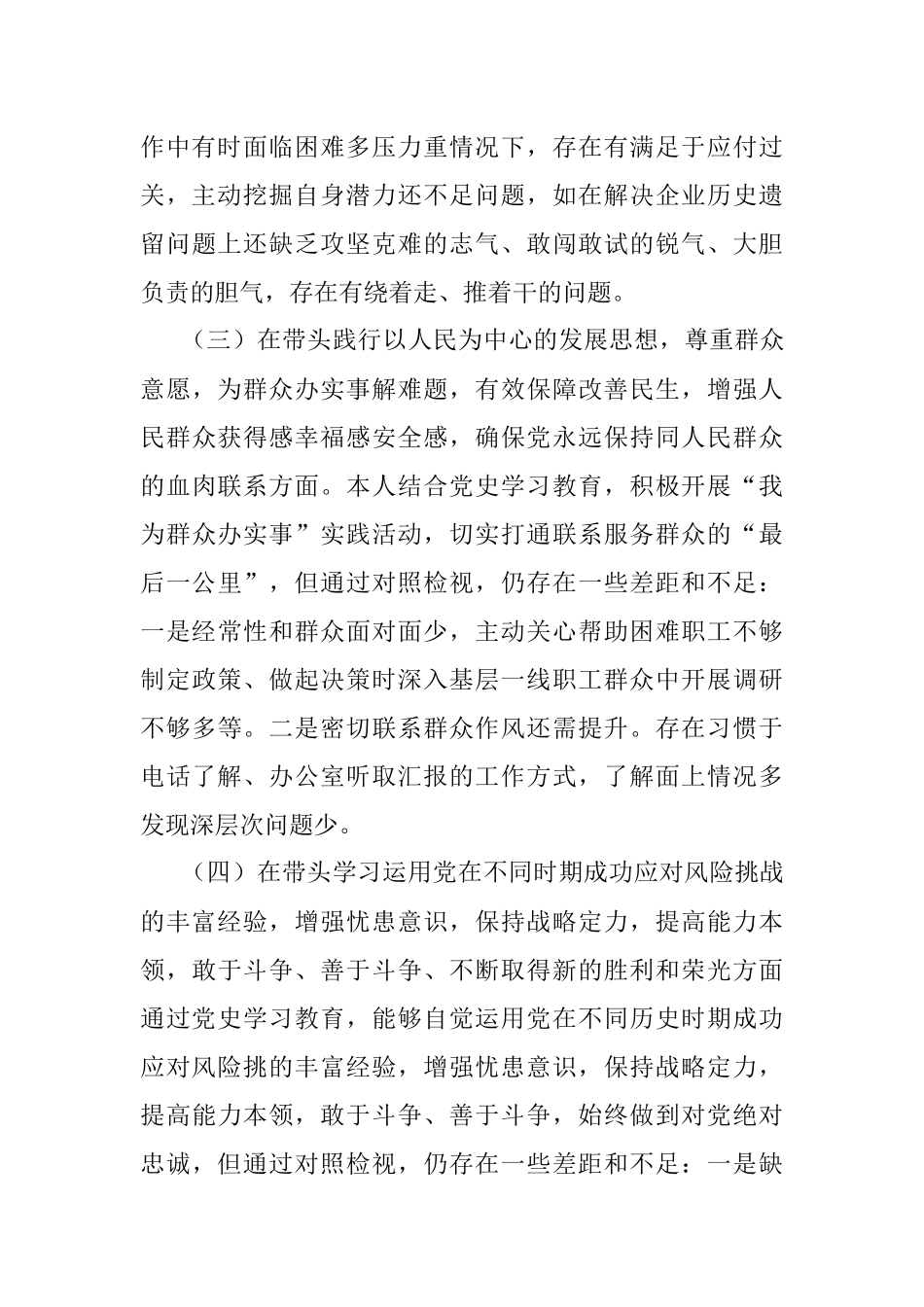 公司党委书记党史学习教育专题民主生活会对照检查材料.docx_第3页