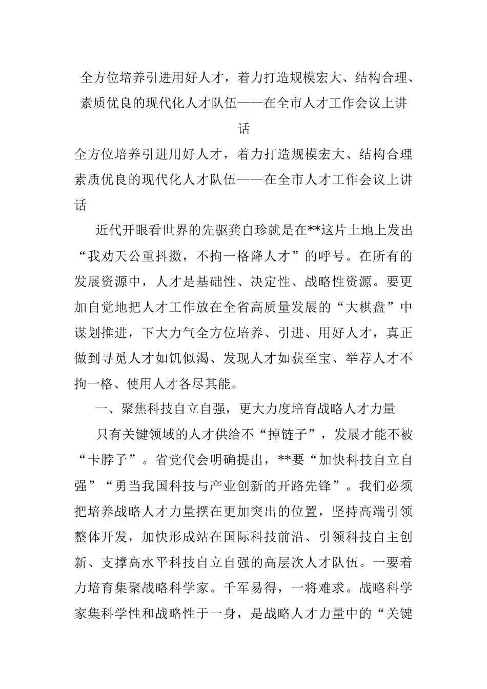 全方位培养引进用好人才着力打造规模宏大、结构合理、素质优良的现代化人才队伍——在全市人才工作会议上讲话.docx_第1页