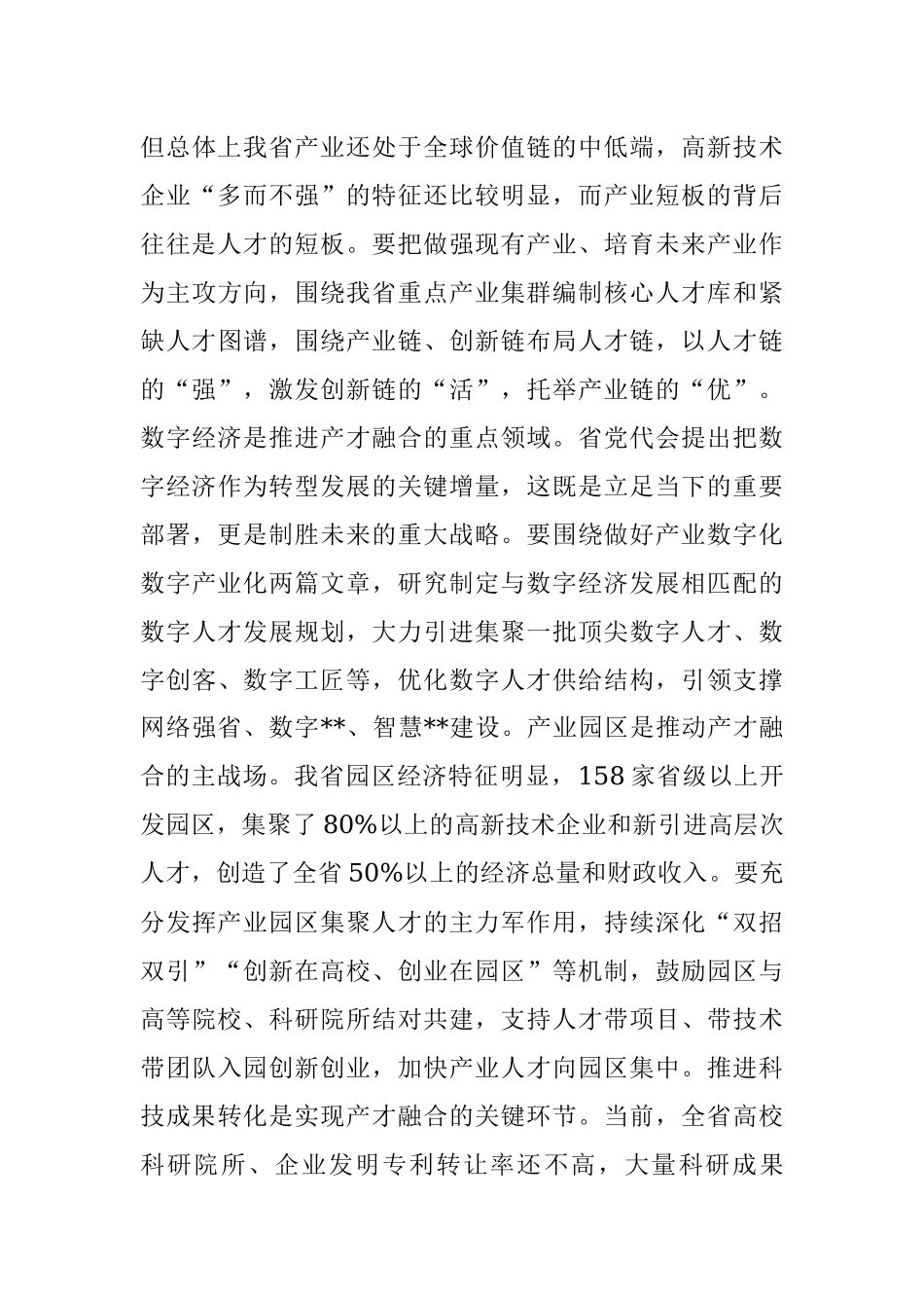 全方位培养引进用好人才着力打造规模宏大、结构合理、素质优良的现代化人才队伍——在全市人才工作会议上讲话.docx_第3页