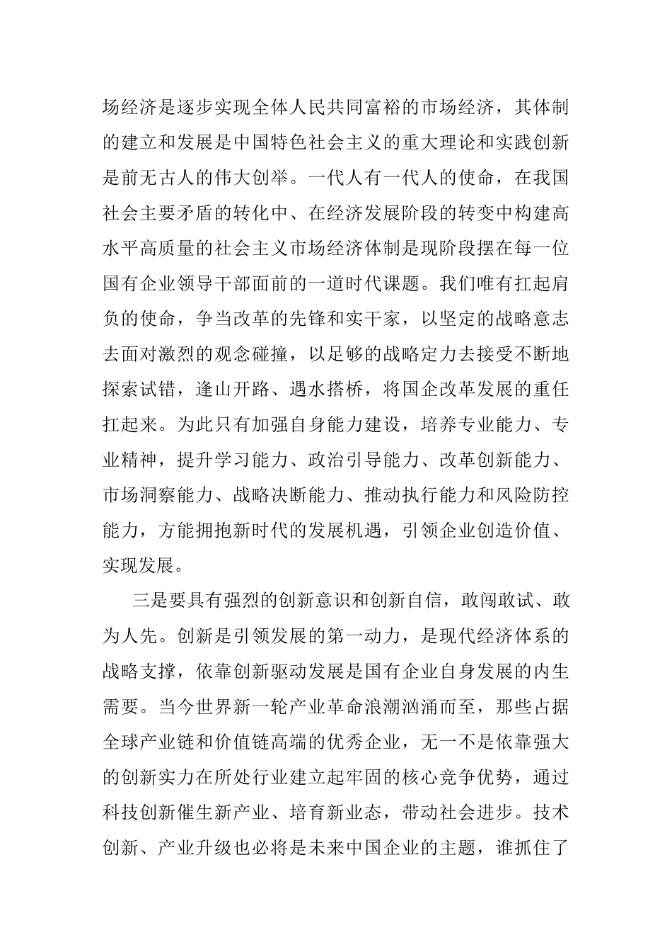 公司总经理关于弘扬企业家精神学习发言材料.docx_第3页