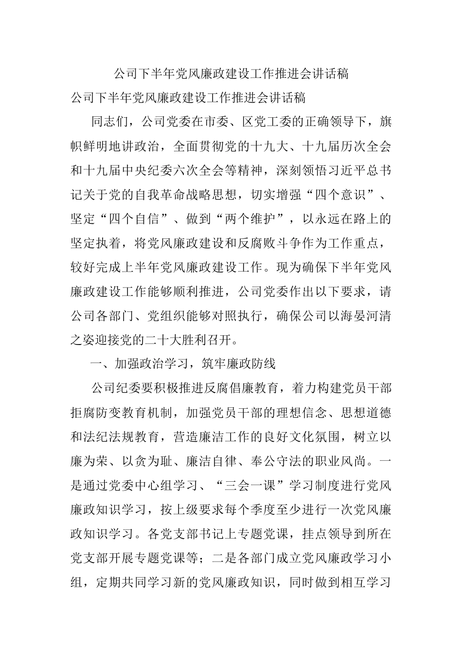 公司下半年党风廉政建设工作推进会讲话稿.docx_第1页
