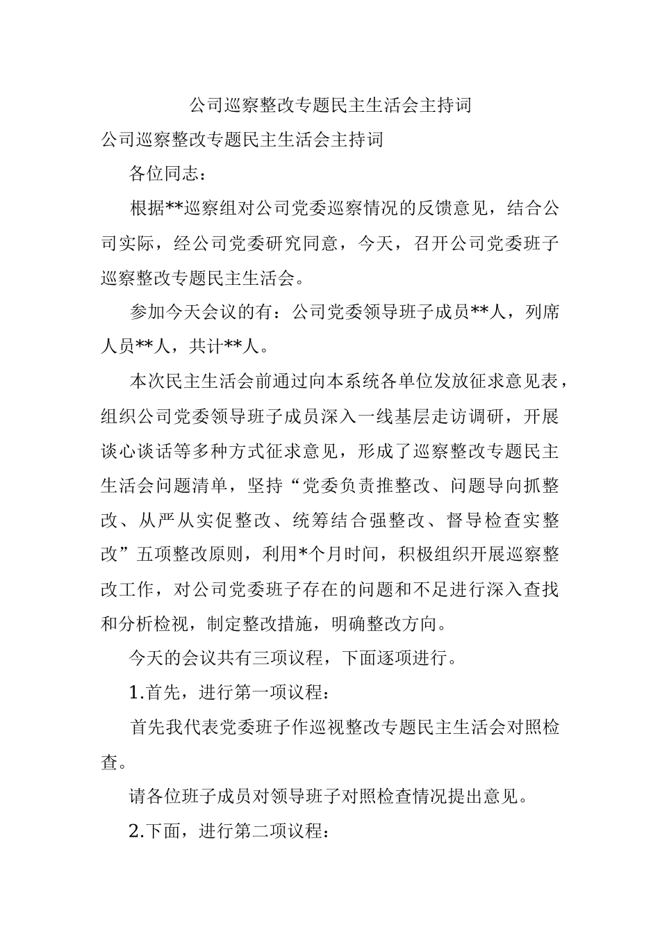 公司巡察整改专题民主生活会主持词_1.docx_第1页