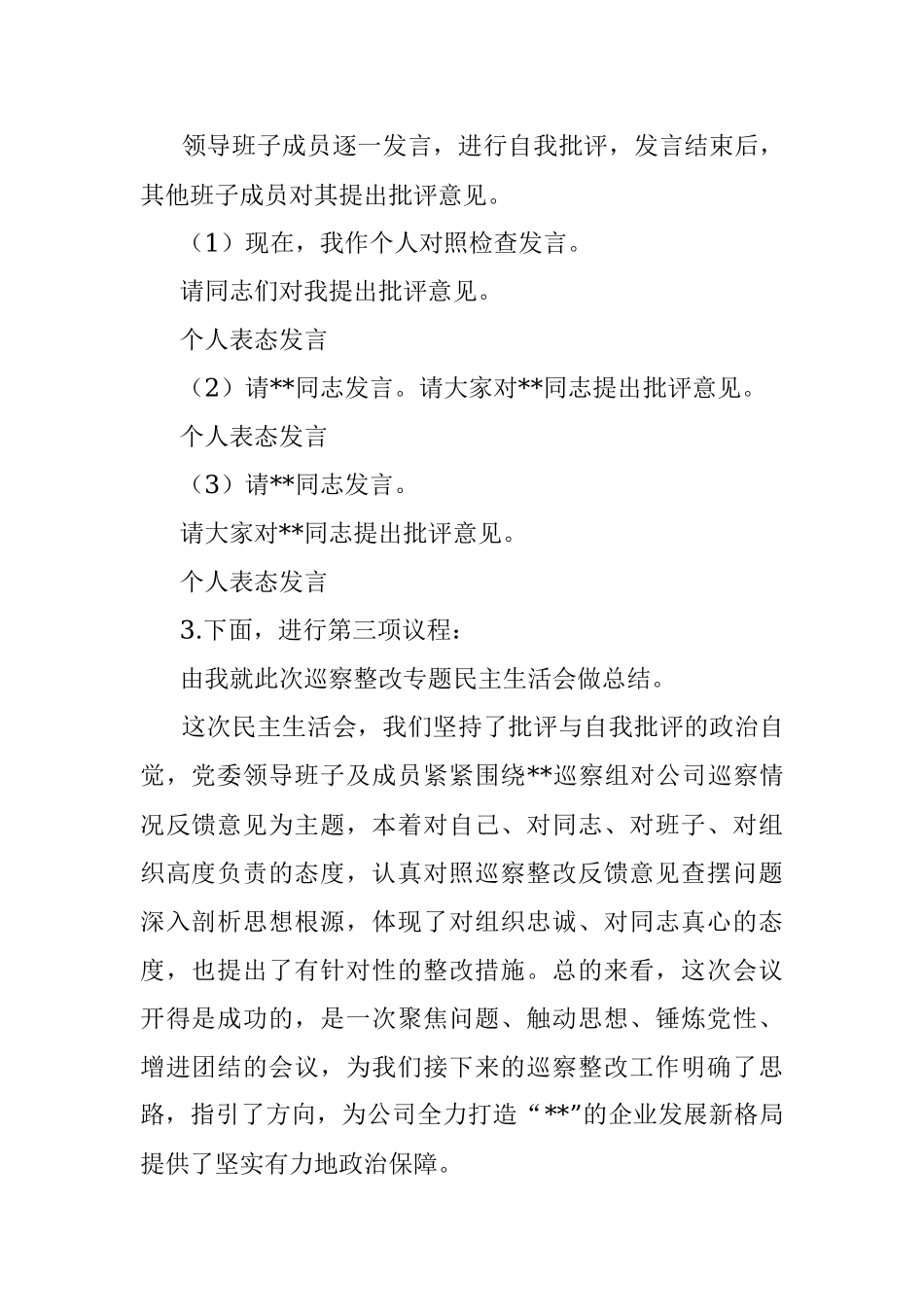 公司巡察整改专题民主生活会主持词_1.docx_第2页