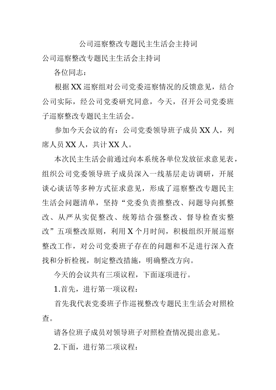 公司巡察整改专题民主生活会主持词.docx_第1页