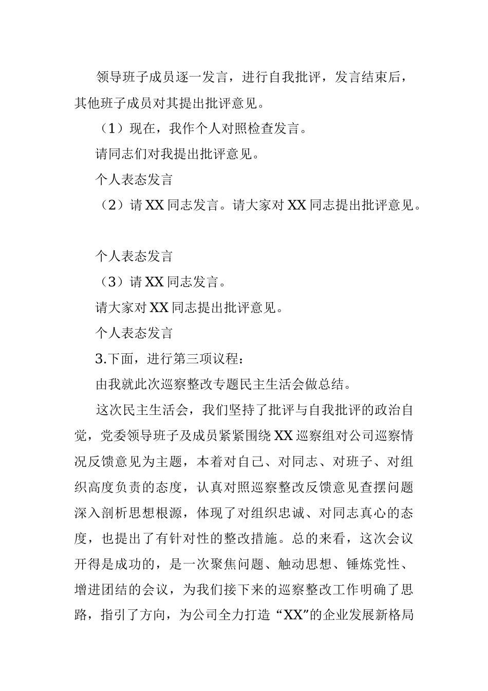 公司巡察整改专题民主生活会主持词.docx_第2页