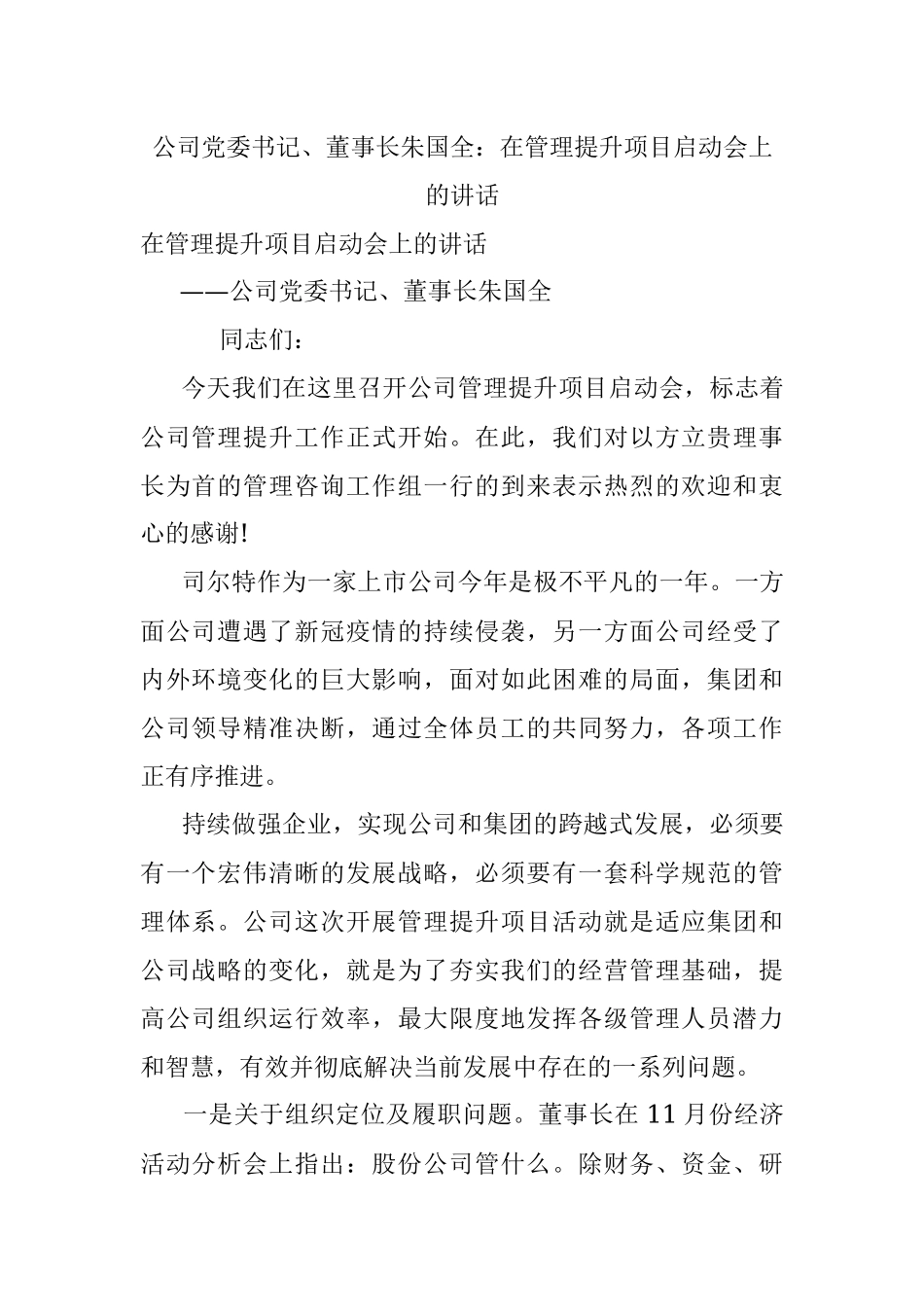 公司党委书记、董事长朱国全：在管理提升项目启动会上的讲话.docx_第1页