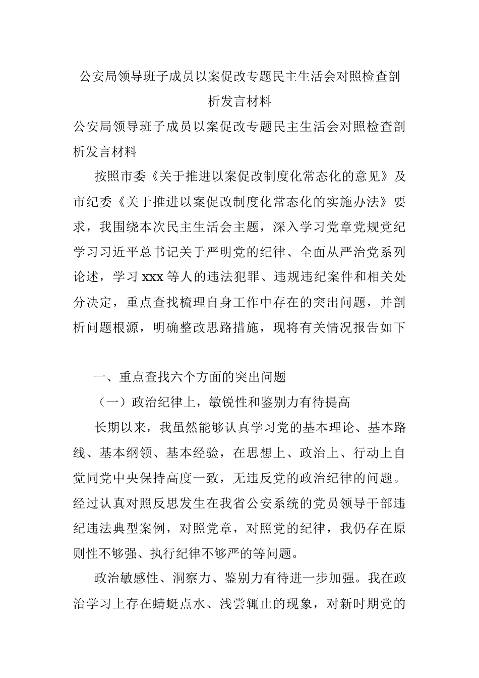 公安局领导班子成员以案促改专题民主生活会对照检查剖析发言材料.docx_第1页