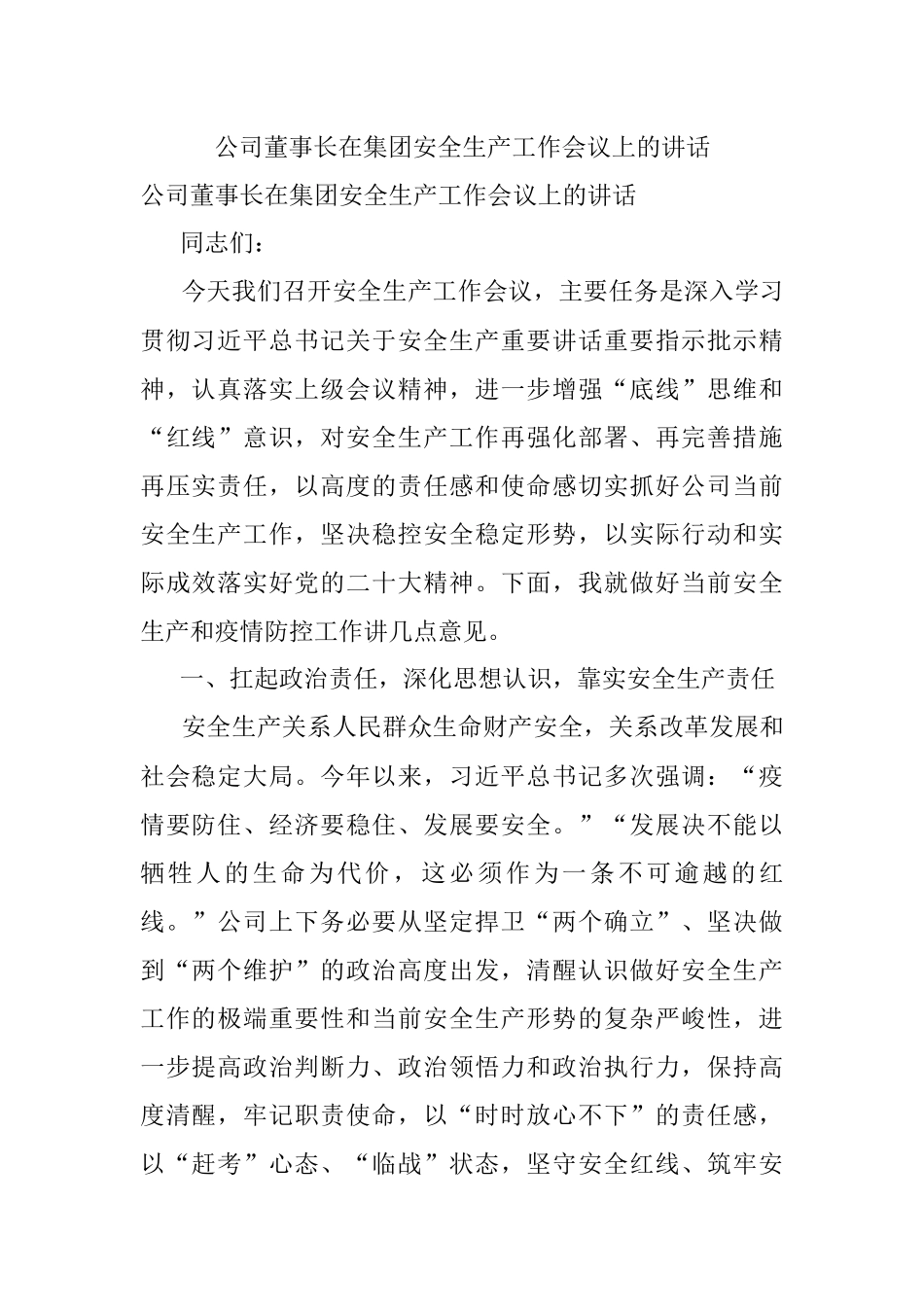 公司董事长在集团安全生产工作会议上的讲话.docx_第1页