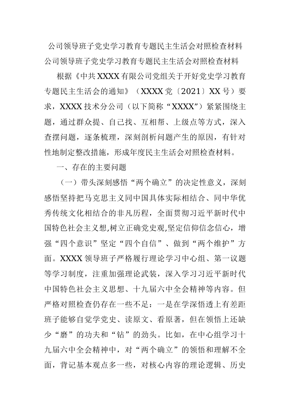 公司领导班子党史学习教育专题民主生活会对照检查材料.docx_第1页