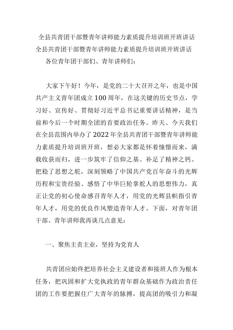 全县共青团干部暨青年讲师能力素质提升培训班开班讲话.docx_第1页