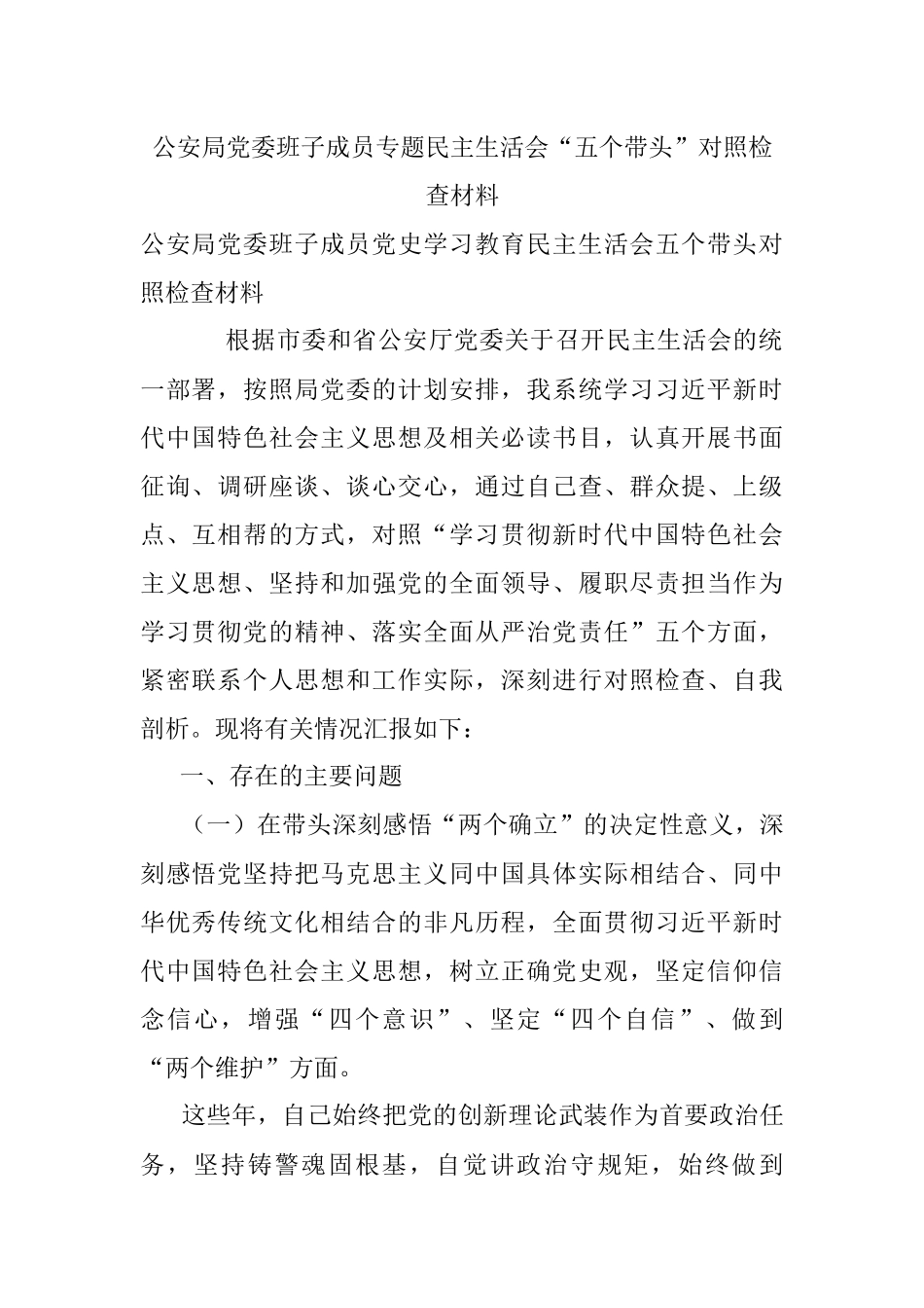 公安局党委班子成员专题民主生活会“五个带头”对照检查材料.docx_第1页