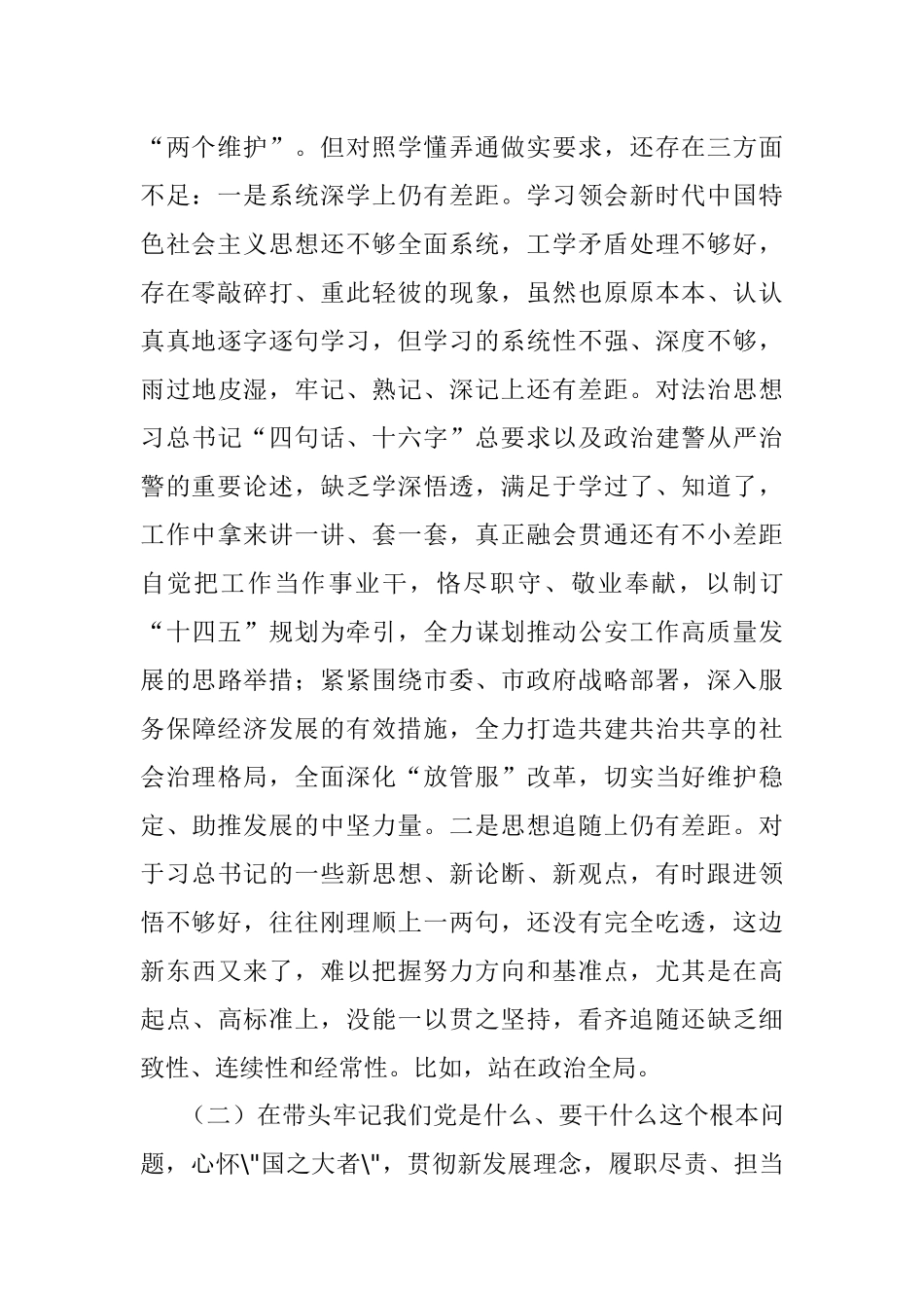 公安局党委班子成员专题民主生活会“五个带头”对照检查材料.docx_第2页