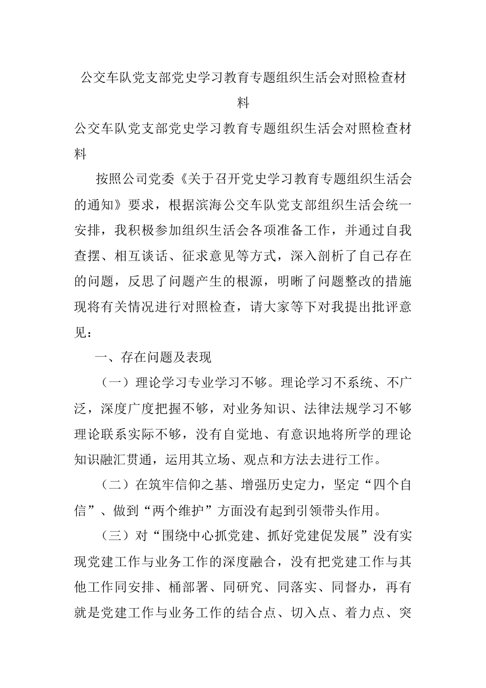 公交车队党支部党史学习教育专题组织生活会对照检查材料.docx_第1页