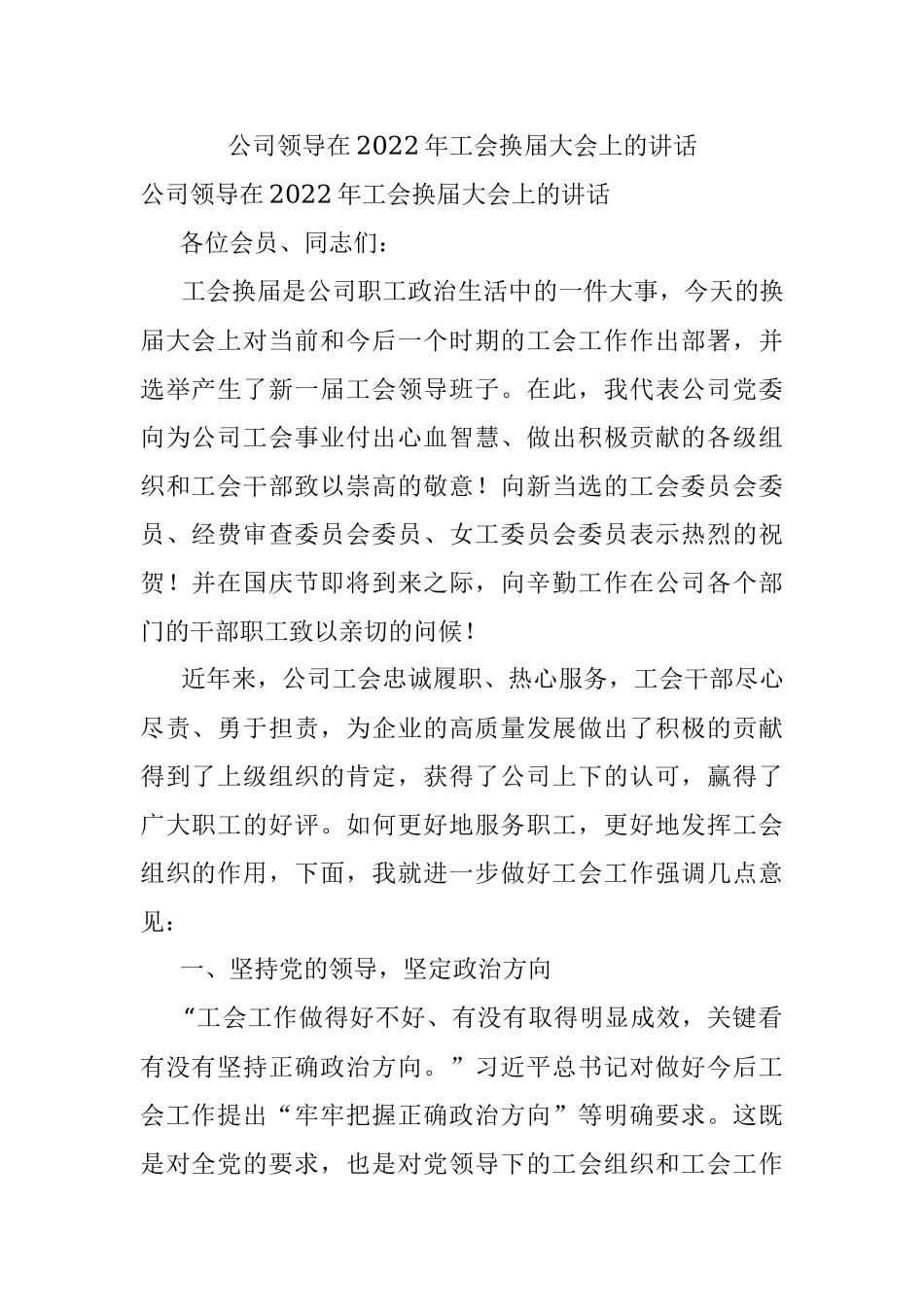 公司领导在2022年工会换届大会上的讲话.docx_第1页