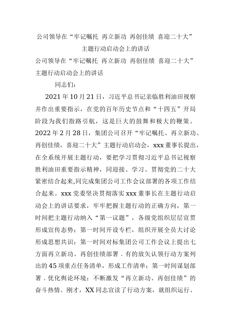 公司领导在“牢记嘱托 再立新功 再创佳绩 喜迎二十大”主题行动启动会上的讲话.docx_第1页