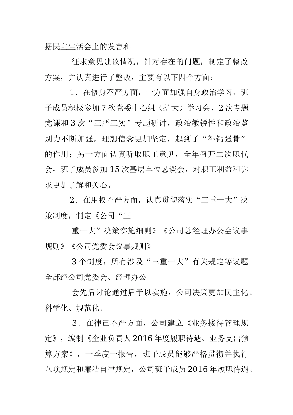 公司领导班子2019年度对照检查材料-准则 条例.docx_第2页