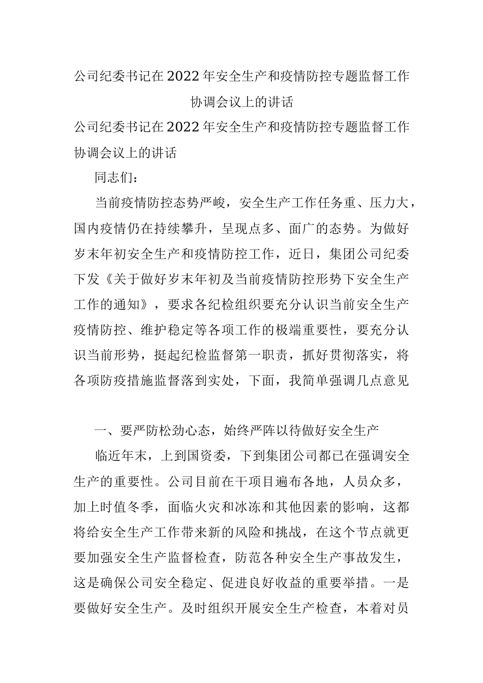 公司纪委书记在2022年安全生产和疫情防控专题监督工作协调会议上的讲话.docx_第1页
