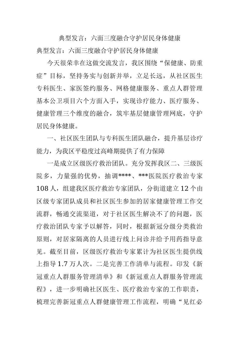 典型发言：六面三度融合守护居民身体健康.docx_第1页