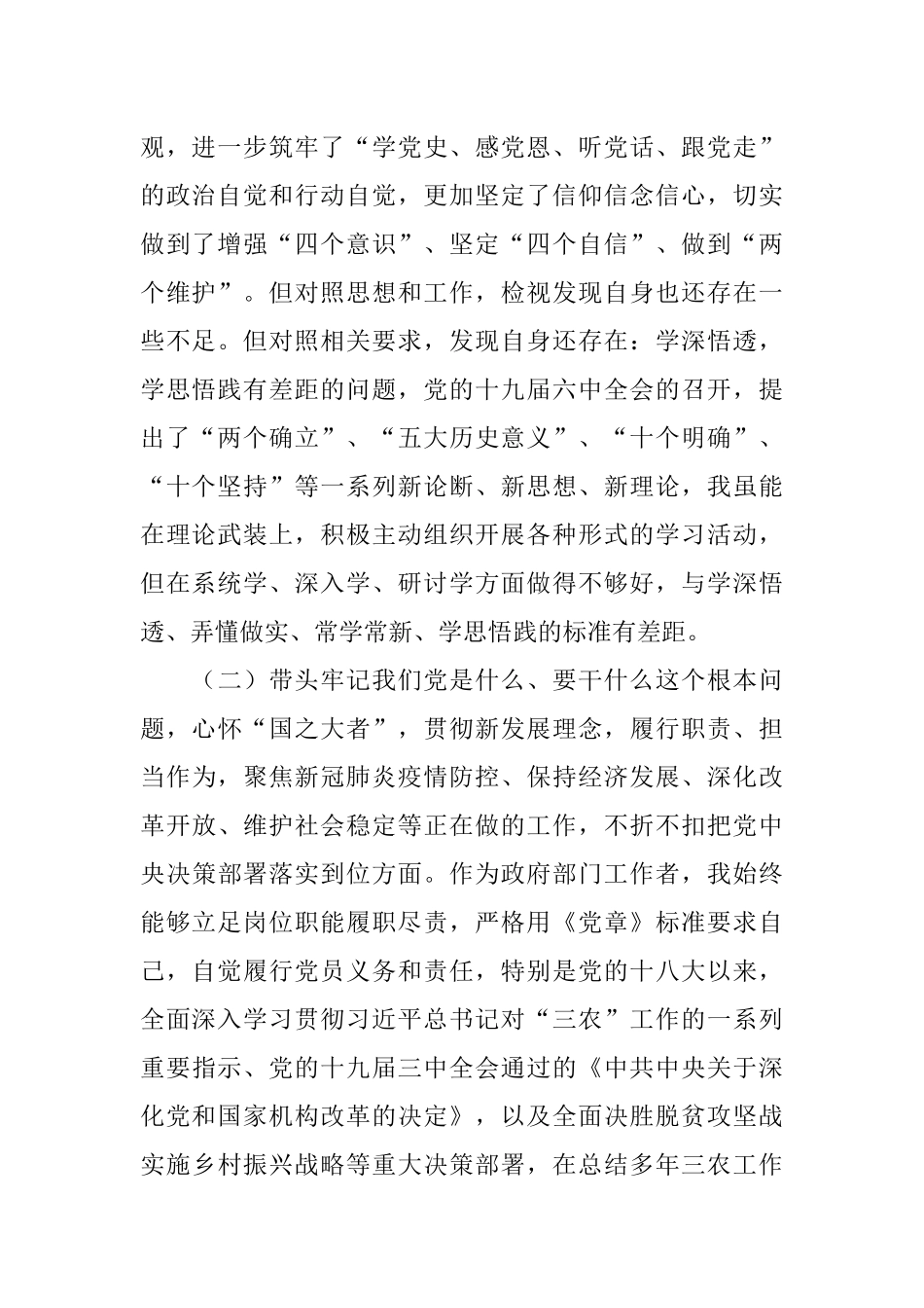 农业农村局副局长党史学习教育专题民主生活会对照检查材料.docx_第2页