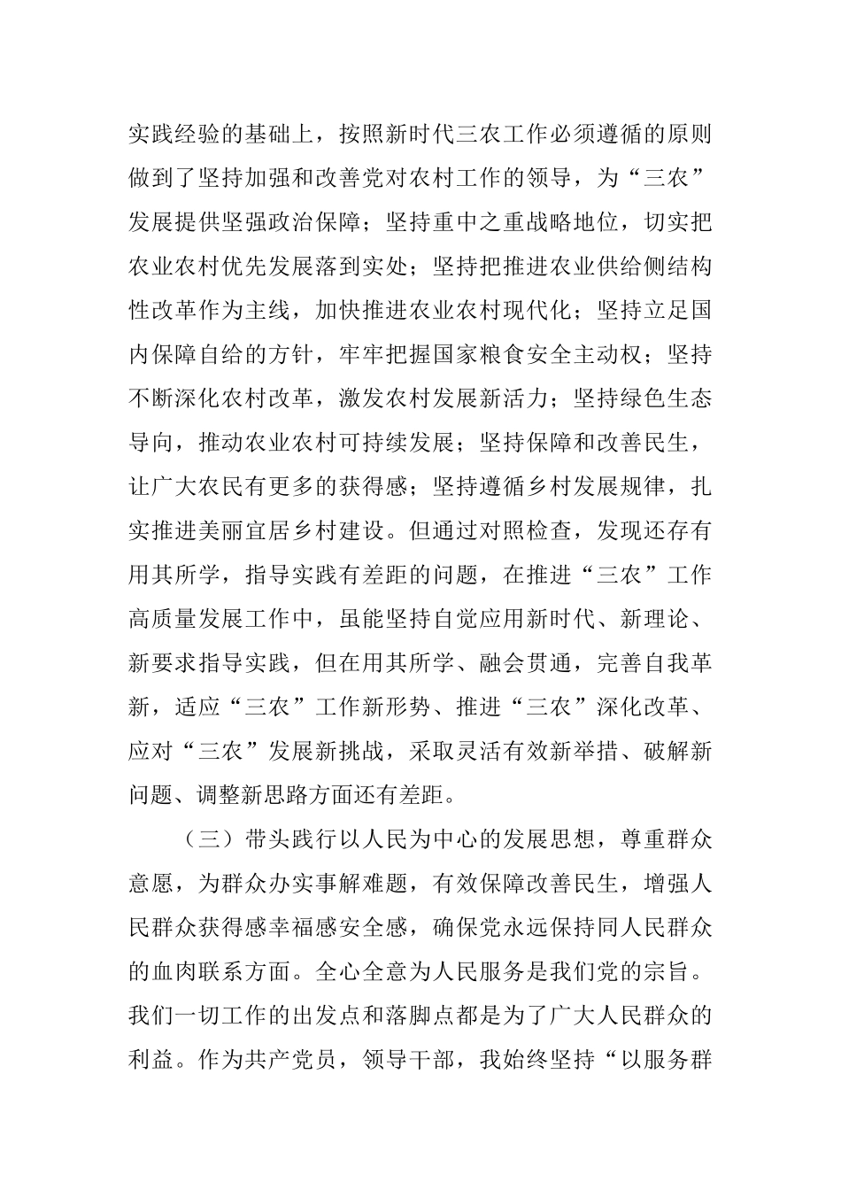 农业农村局副局长党史学习教育专题民主生活会对照检查材料.docx_第3页