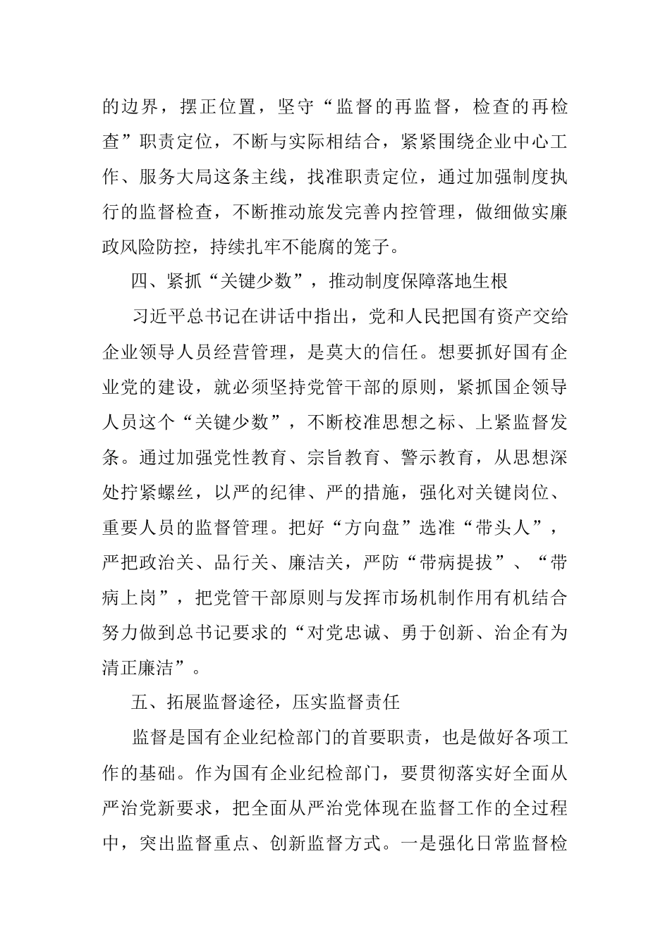 关于在全国国有企业党的建设工作会议上的讲话六周年学习研讨发言_1.docx_第3页