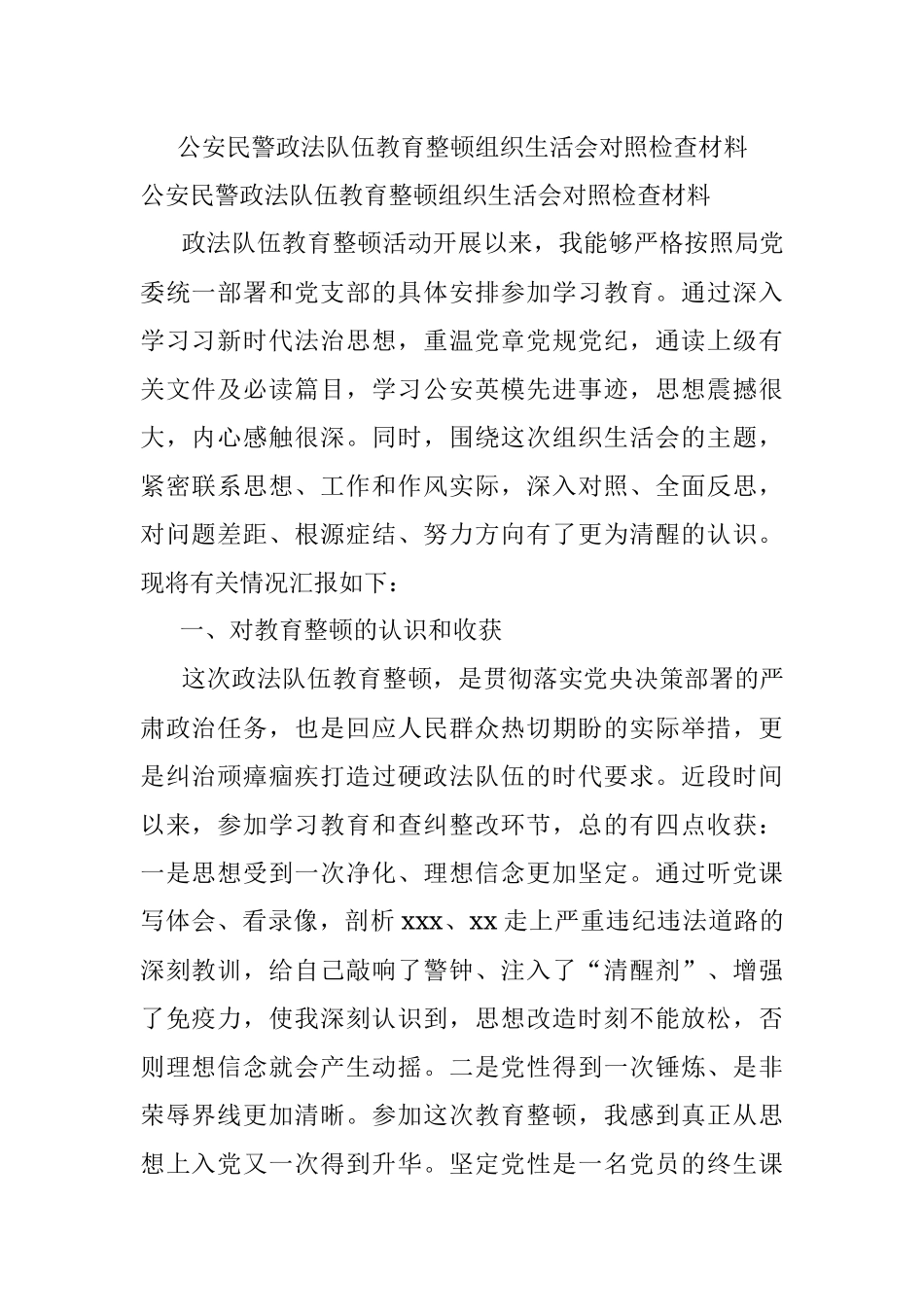 公安民警政法队伍教育整顿组织生活会对照检查材料.docx_第1页