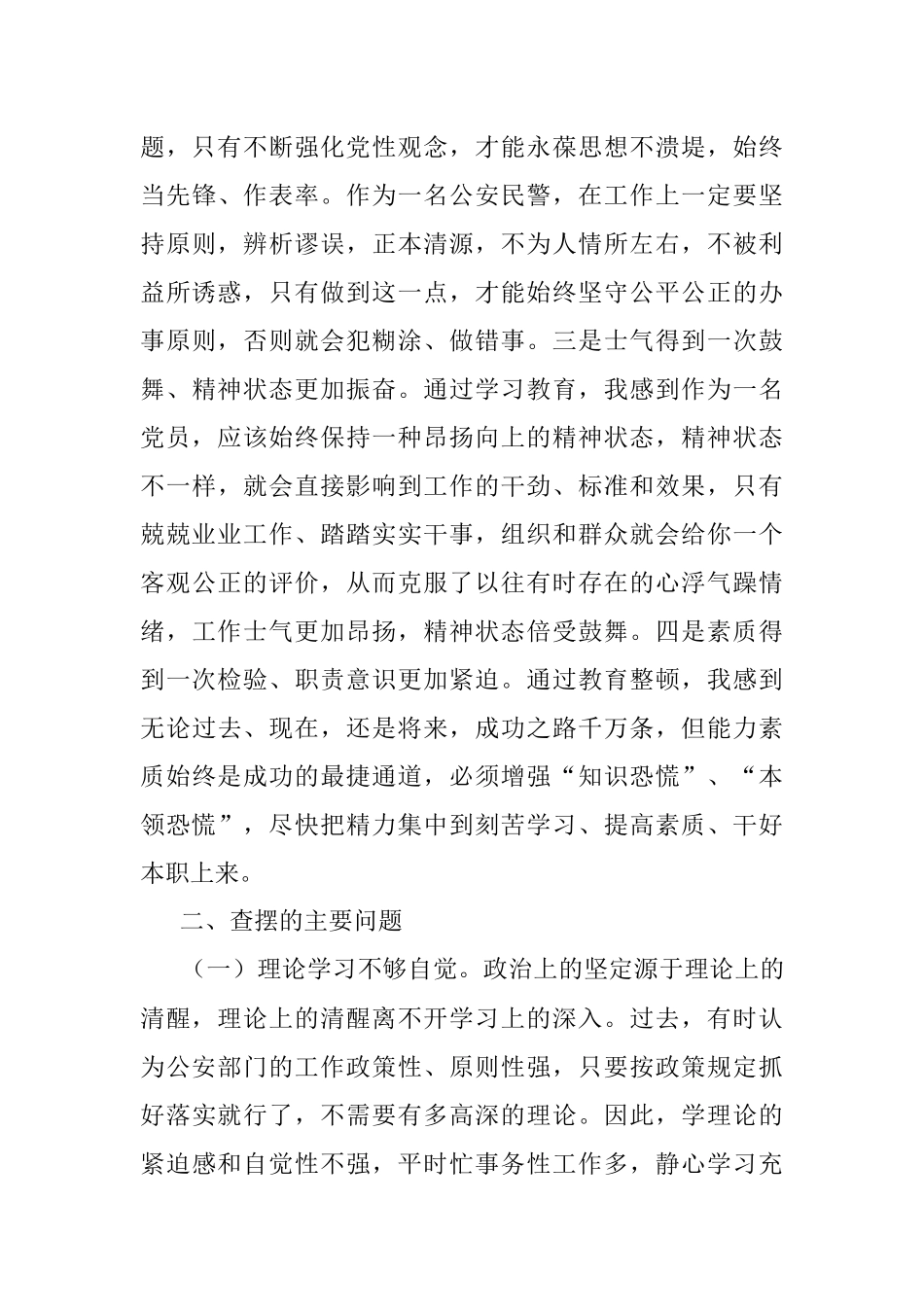 公安民警政法队伍教育整顿组织生活会对照检查材料.docx_第2页