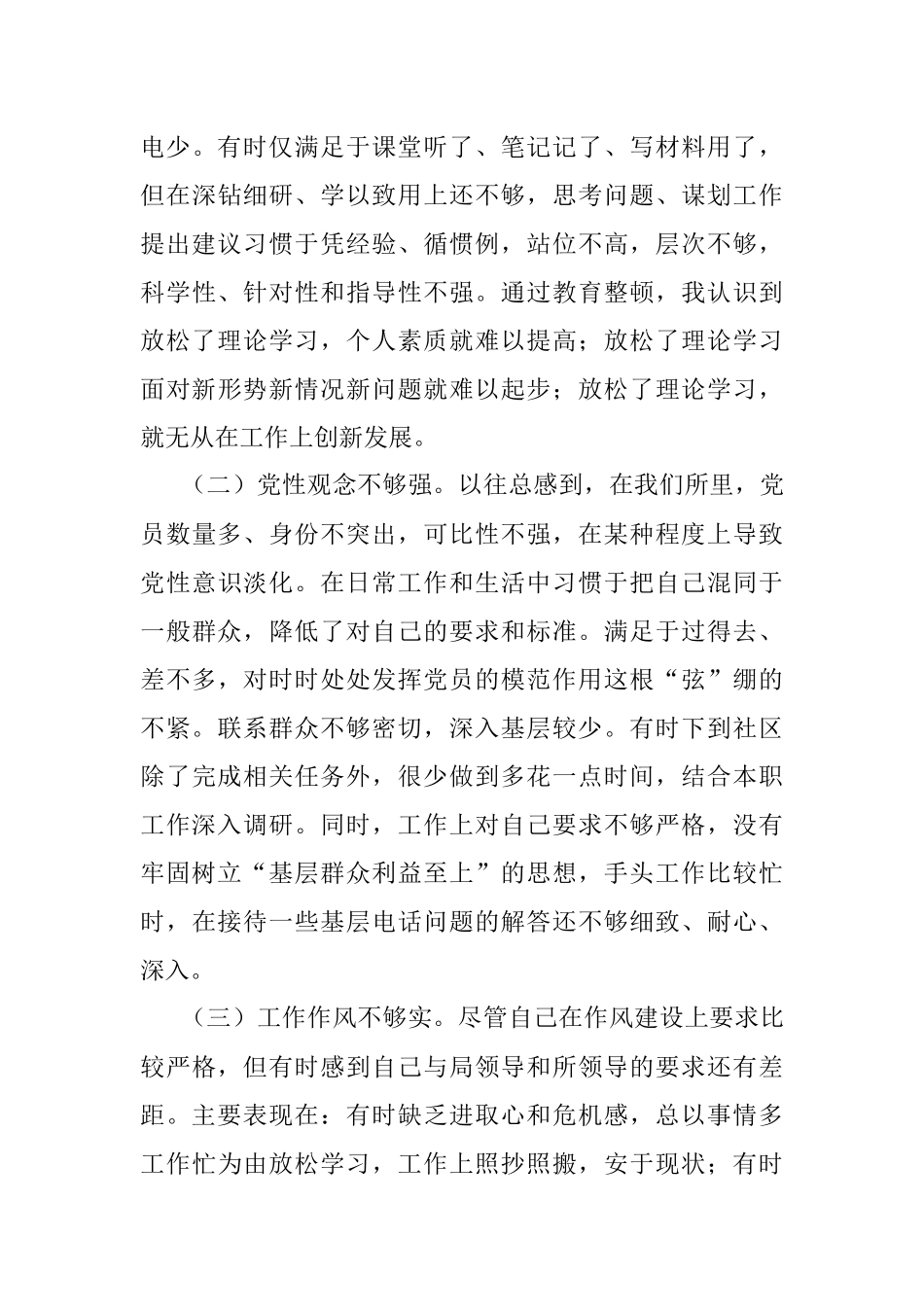 公安民警政法队伍教育整顿组织生活会对照检查材料.docx_第3页