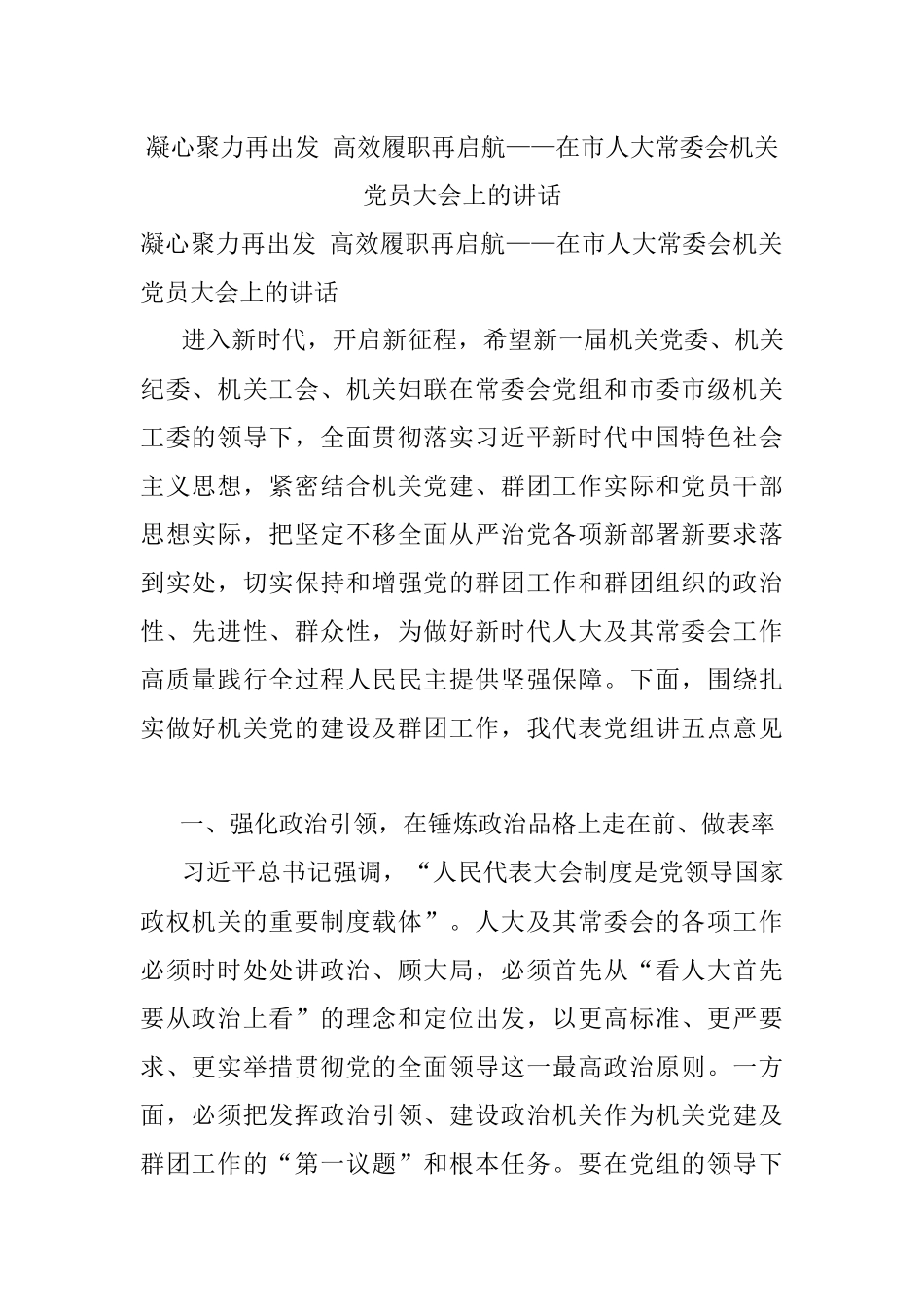 凝心聚力再出发 高效履职再启航——在市人大常委会机关党员大会上的讲话.docx_第1页