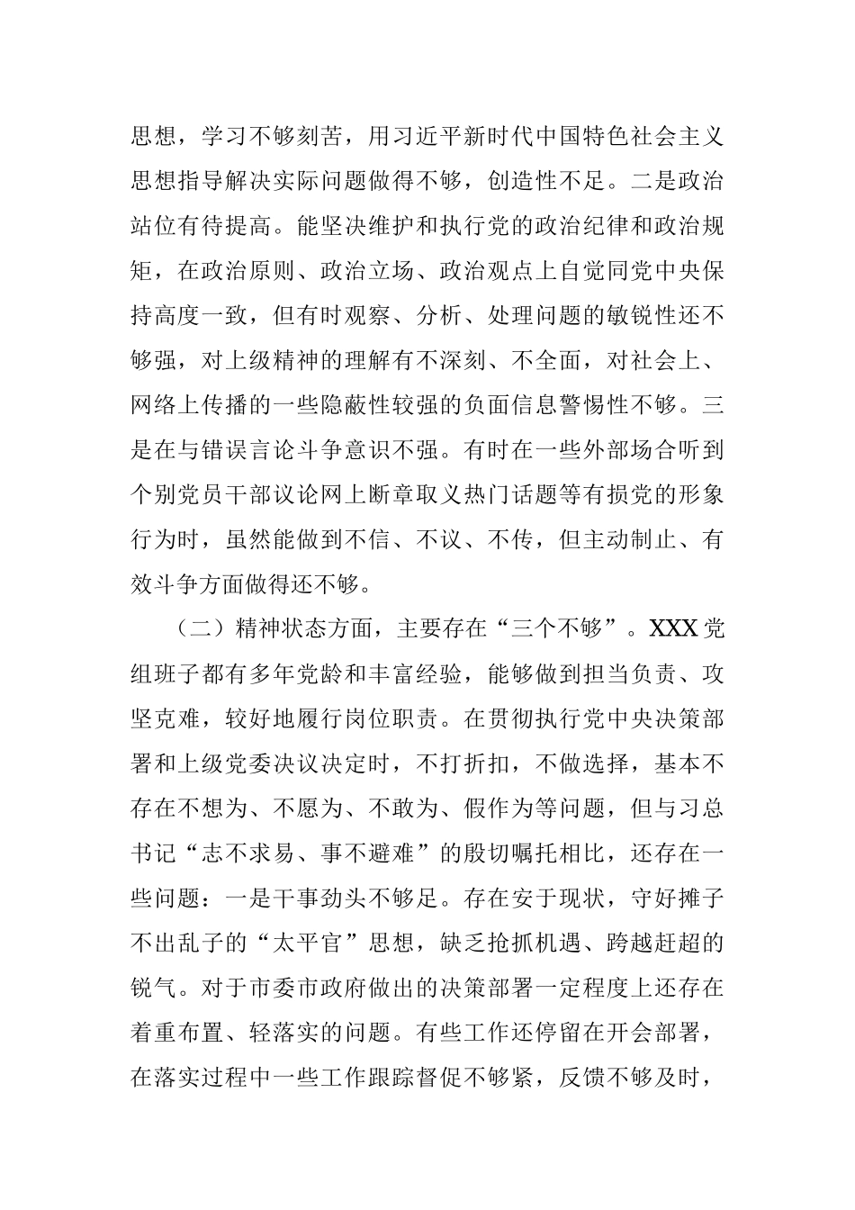 关于“三个方面”的对照检查材料（党组班子）.docx_第2页