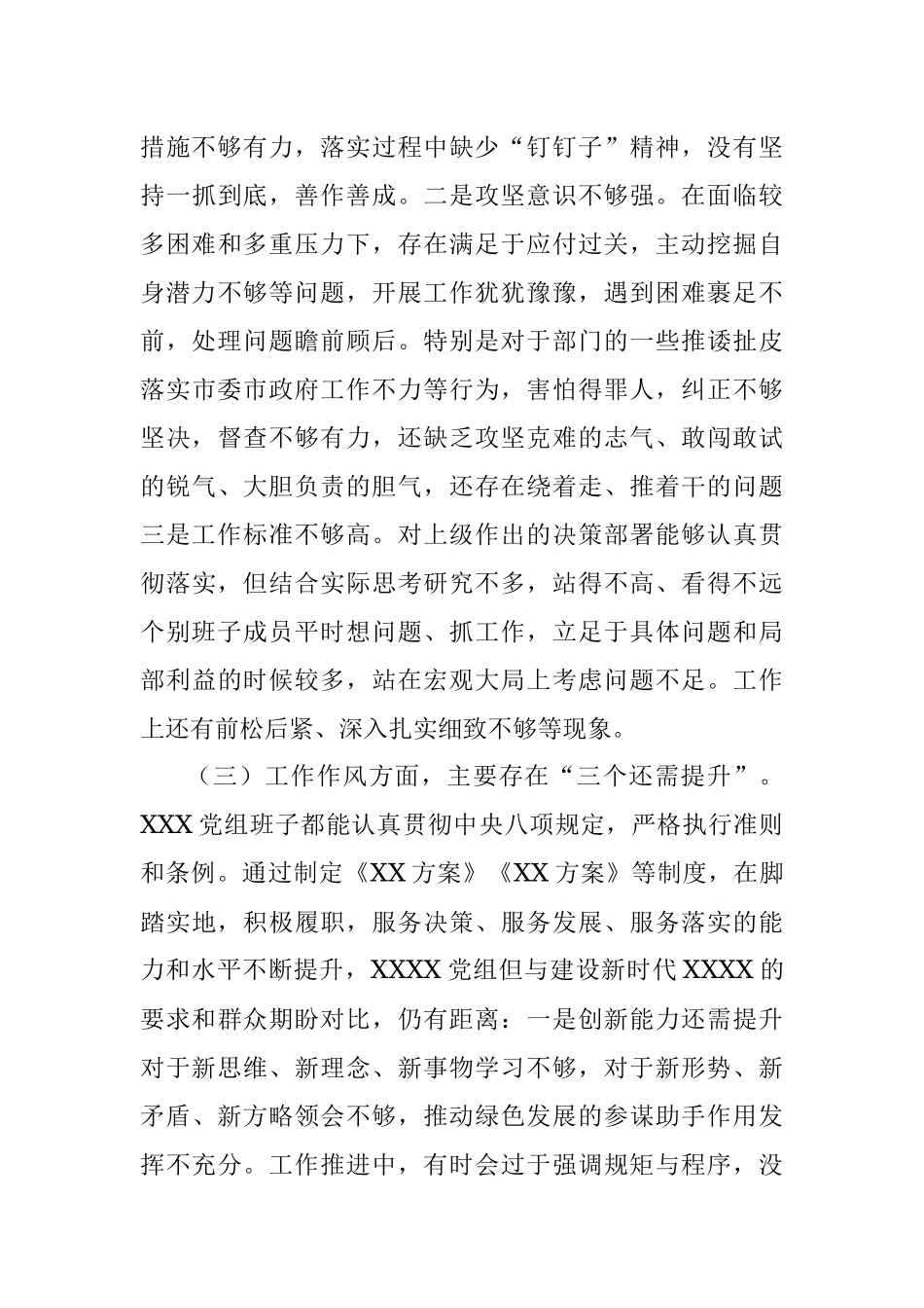 关于“三个方面”的对照检查材料（党组班子）.docx_第3页