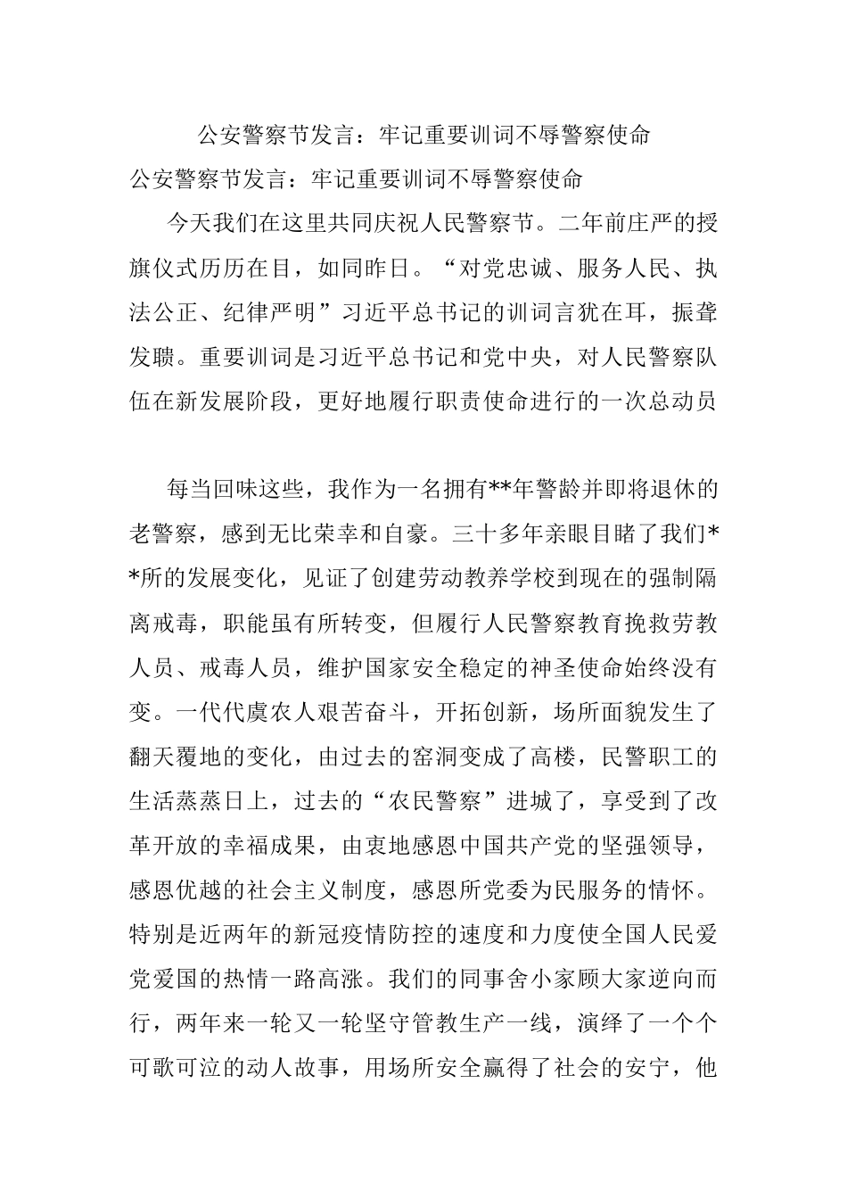 公安警察节发言：牢记重要训词不辱警察使命_1.docx_第1页