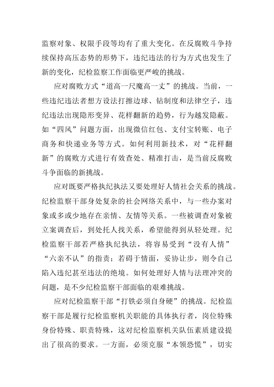 关于新时代纪检监察工作高质量发展面临的风险挑战的思考与对策.docx_第3页