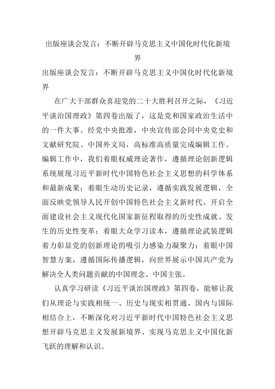 出版座谈会发言：不断开辟马克思主义中国化时代化新境界.docx_第1页