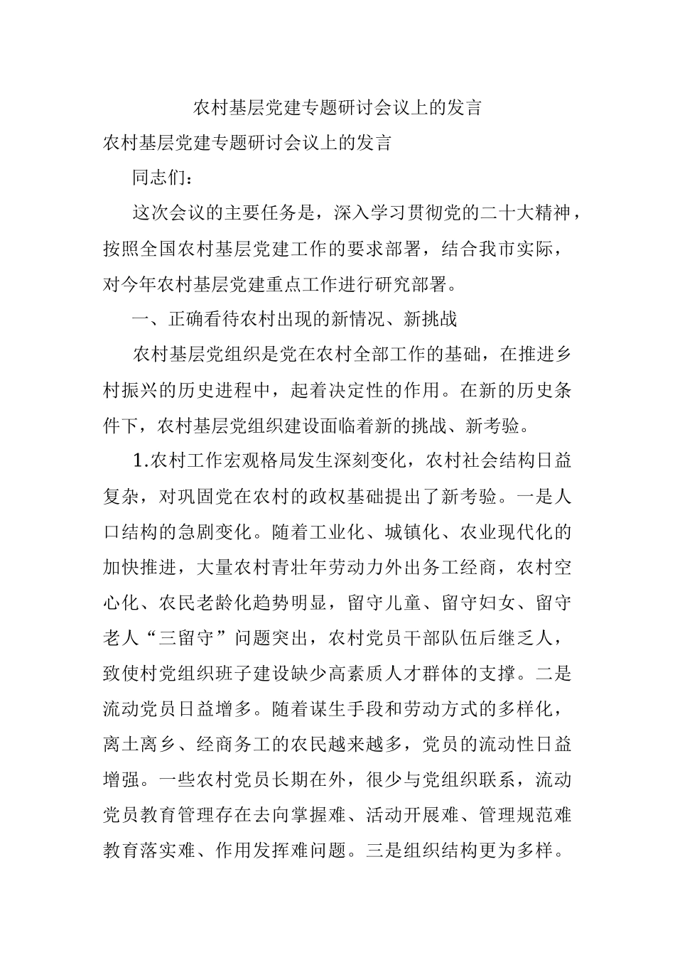 农村基层党建专题研讨会议上的发言.docx_第1页