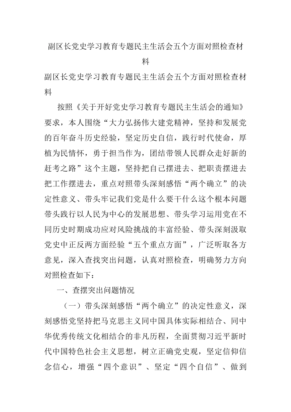 副区长党史学习教育专题民主生活会五个方面对照检查材料.docx_第1页